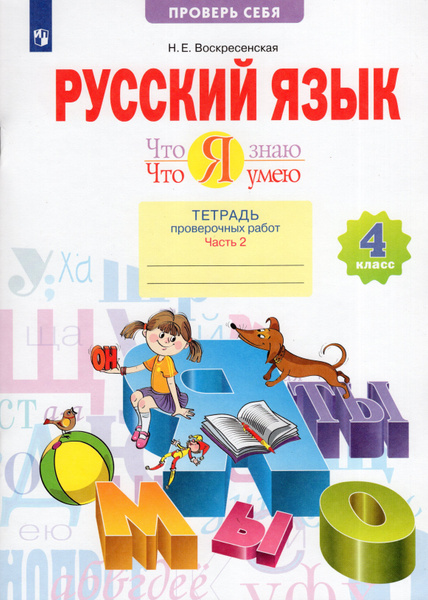 Русский язык. 4 класс. Тетрадь проверочных работ. Что я знаю. Что я ...
