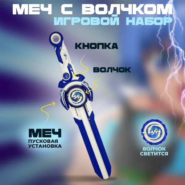 Меч с волчком. Инфинити Надо. Меч Infinity Nado - купить с доставкой по ...