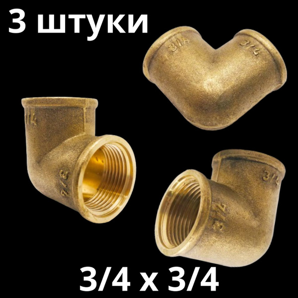 Уголок латунный 3/4" с внутренней резьбой, VALFEX (3 штуки), 10455 ...