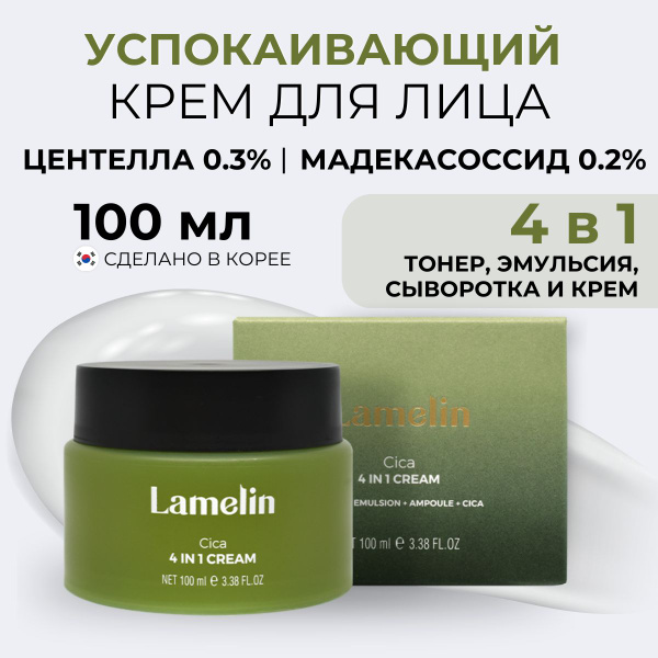 Lamelin Крем для лица увлажняющий от морщин с центеллой 4 in 1, 100 мл ...