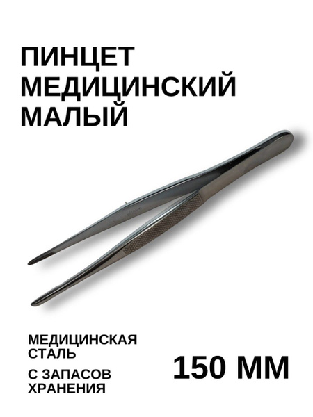 Пинцет медицинский, 150мм, 1шт - купить с доставкой по выгодным ценам в ...
