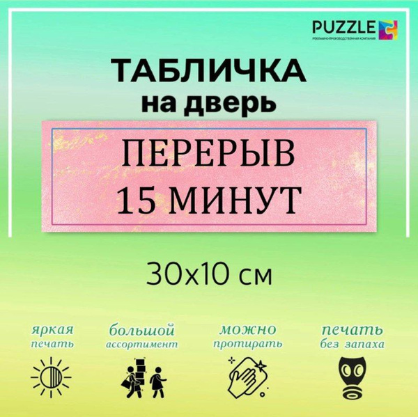 Табличка на дверь "Перерыв 15 минут" 30*10 см, 30 см, 10 см - купить в ...