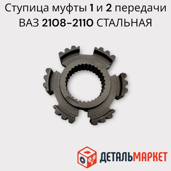 Ступица муфты 1 и 2-ой передачи ВАЗ 2108-2110 (стальная) - ДЕТАЛЬМАРКЕТ ...