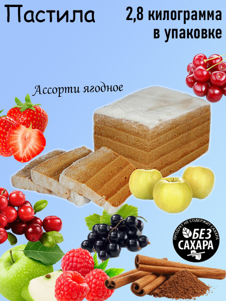 Белевские сладости, Белёвская пастила БЕЗ САХАРА Ассорти ягодное, 2,8 ...