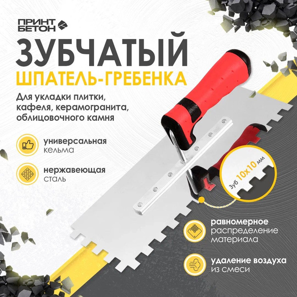 Кельма - гребенка зубчатая под плитку с зубом 10 x 10 купить на OZON по ...