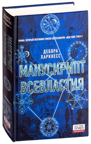 Дебора Харкнесс. Манускрипт всевластия | Харкнесс Дебора - купить с ...