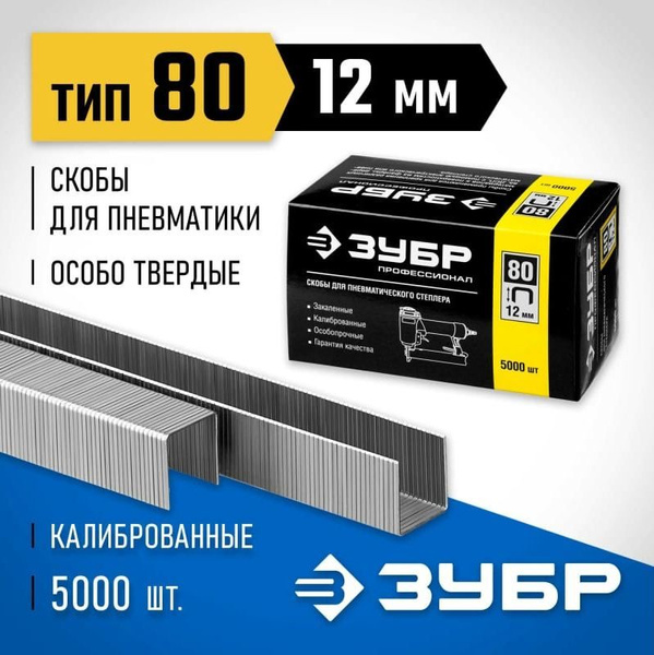 Скобы 21GA (80 / Pr A / Senco AT) для пнев. степлера, 12 мм, 5000шт ...