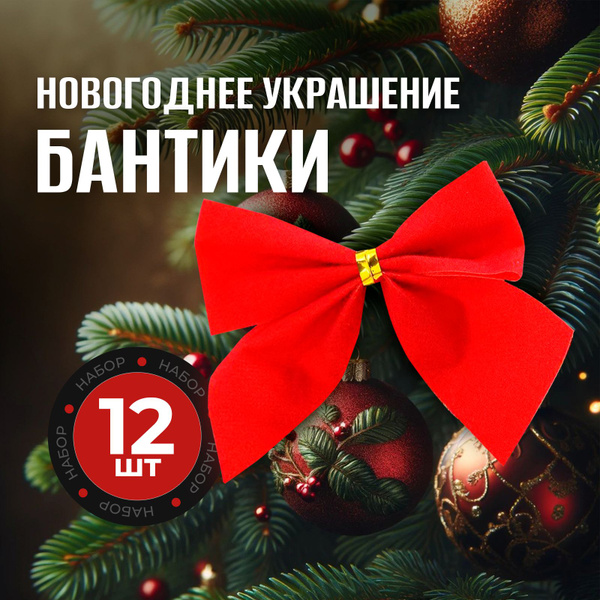 Красные бантики Набор ёлочных украшений Бант 12 штук купить c доставкой ...
