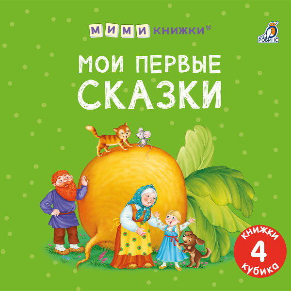 Набор книжек-кубиков "Мои первые сказки" - купить с доставкой по ...