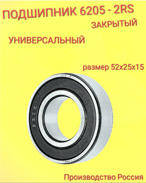 Подшипник универсальный 6205_2RS - купить по выгодной цене в интернет ...
