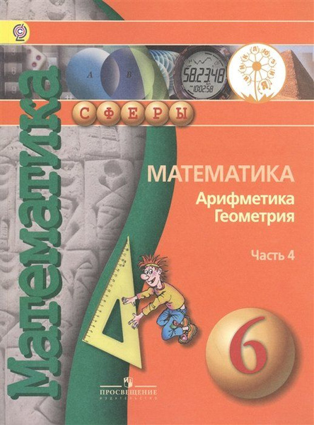 Бунимович. Математика. Арифметика. Геометрия. 6 кл. Учебник. В 4-х ч. Ч ...