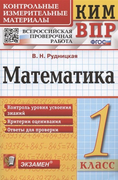 Математика. 1 класс. Всероссийская проверочная работа. Контрольно ...