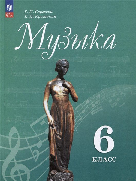 Музыка. 6 класс. Учебник - купить с доставкой по выгодным ценам в ...