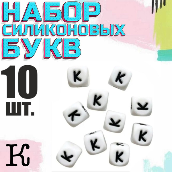 Буквы силиконовые 10 штук - купить с доставкой по выгодным ценам в ...