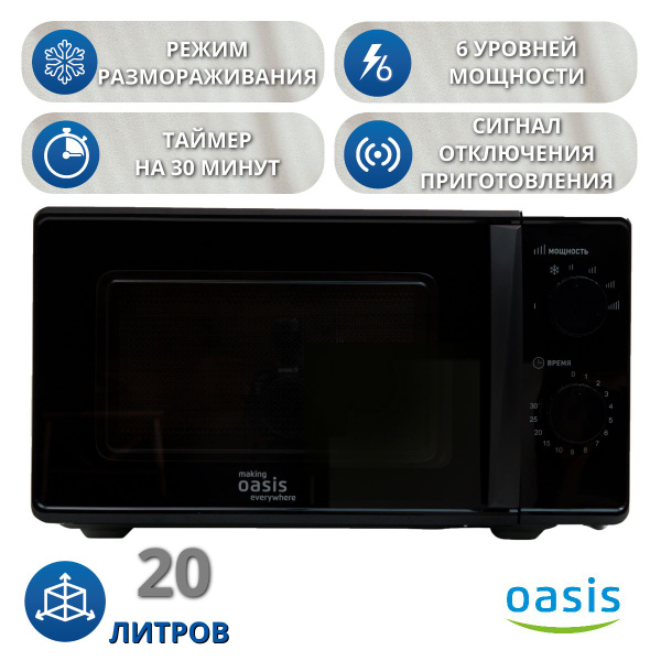 Микроволновая печь Oasis MW-70MB - купить по низким ценам в интернет ...