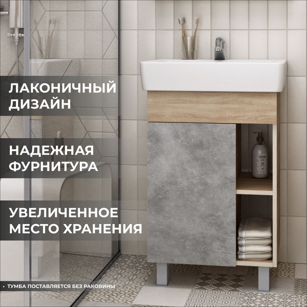 Тумба под раковину в ванную Ника 55 бетон натуральный и дуб бардолино ...