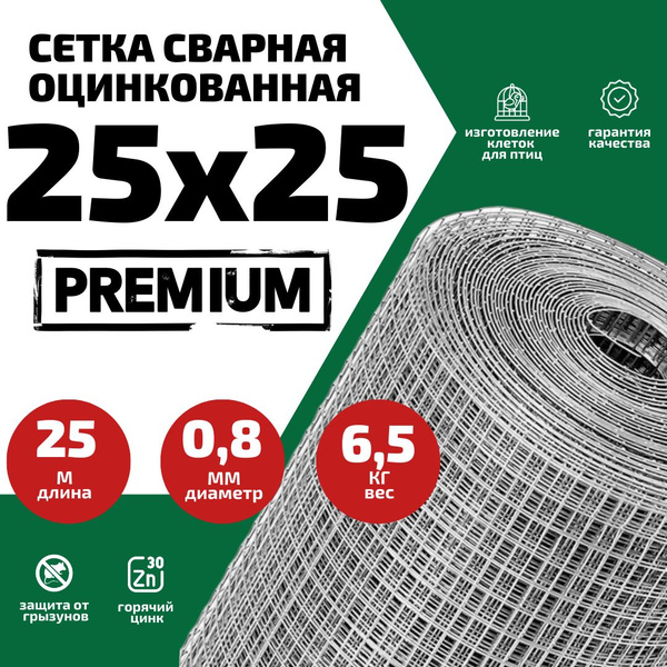 Сетка сварная, ячейка 25х25 мм (d- 0,8мм) оцинкованная / для ...