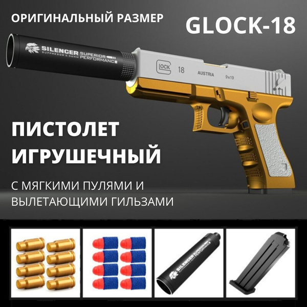 Игрушечный пистолет с мягкими пулями, гильзами и глушителем Glock (Глок ...