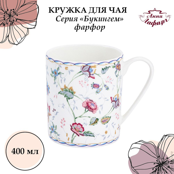 Кружка Anna Lafarg Emily "Флористический орнамент", 400 мл - купить по ...