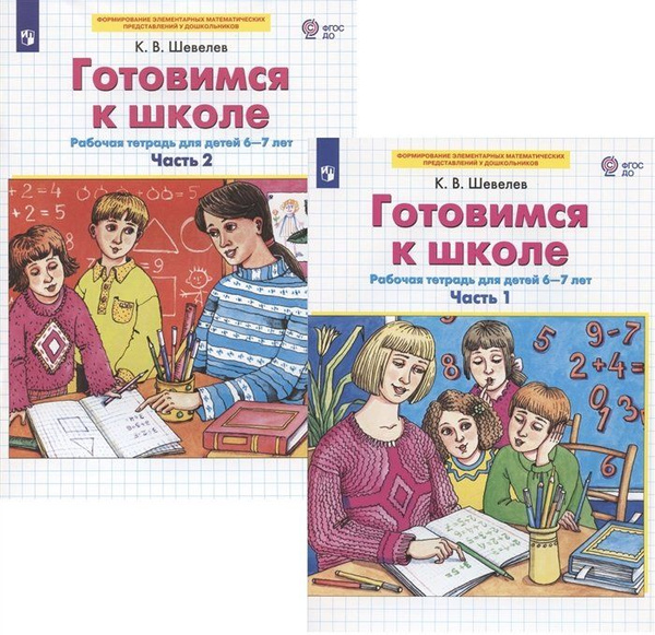 Готовимся к школе. Рабочая тетрадь для детей 6-7 лет. Часть 1,2 ...