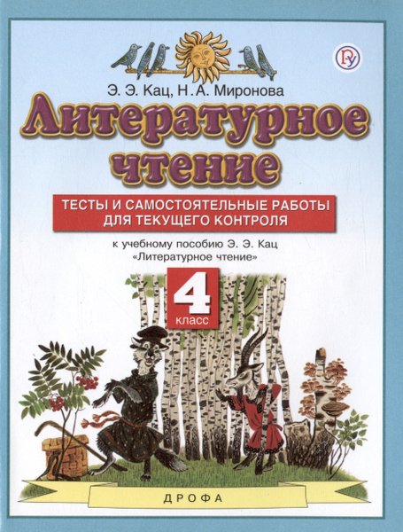 Литературное чтение. 4 класс. Тесты и самостоятельные работы для ...