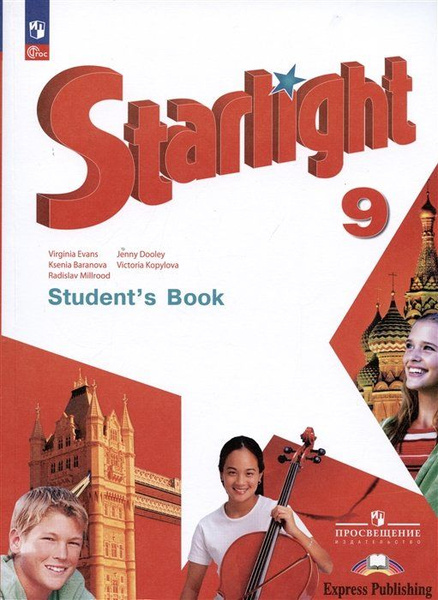 Starlight. Students Book. Английский язык. 9 класс. Учебник ...
