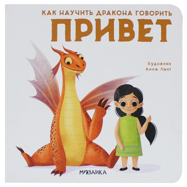 Как научить дракона говорить. Привет - купить с доставкой по выгодным ...