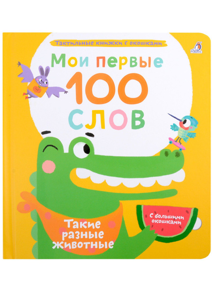 Мои первые 100 слов с большими окошками. Такие разные животные - купить ...
