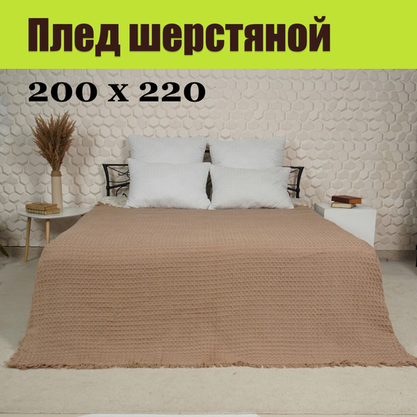 Плед покрывало для дивана 200х220 шерстяной. Компаньон-Текс. - купить с ...