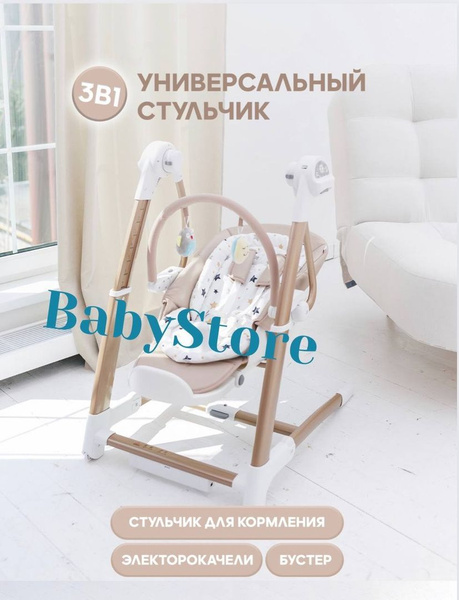 Электрокачели-стул Maribel 3 in 1 SG 116, бежевый - купить с доставкой ...