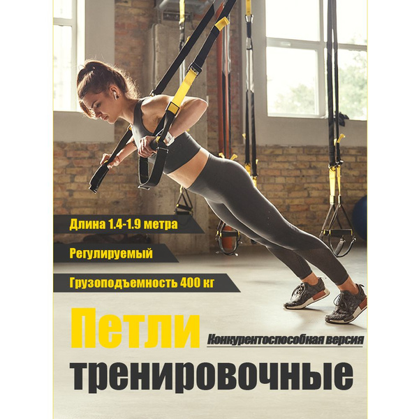 Тренировочные петли для функционального тренинга, нагрузка до 400кг ...