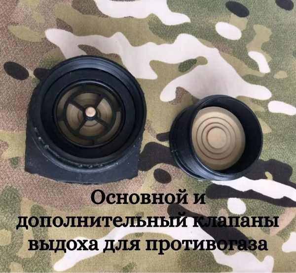 Комплект из клапанов выдоха основного и дополнительного для противогаза ...