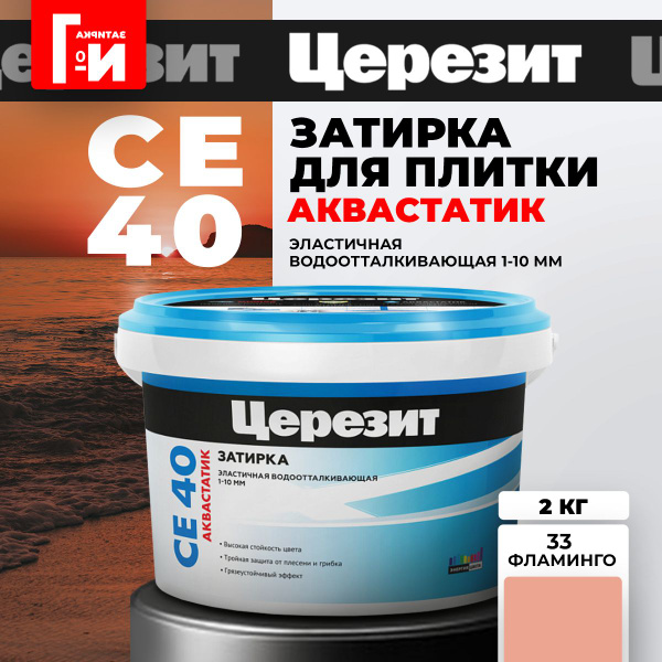 Затирка для плитки Церезит CE 40 Aquastatic Цвет: 33 Фламинго, 2 кг ...
