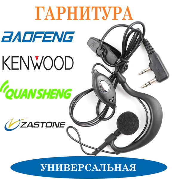 Тангента для рации KEWEISI Гарнитура для рации Baofeng, Kenwood ...