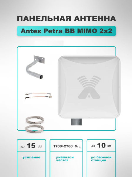 4G антенна Antex Petra BB MIMO 2*2 15f для усиления сигнала интернета ...