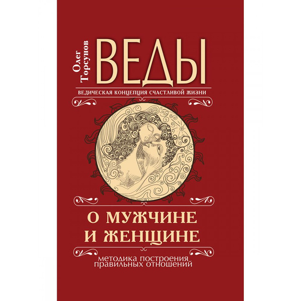 Веды о мужчине и женщине. 11-е издание. Методика построения правильных ...
