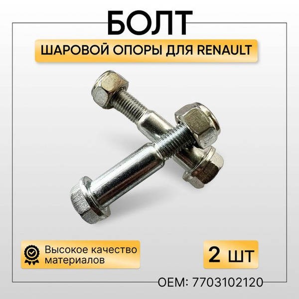 Как открутить болт шаровой опоры Болт шаровой опоры для Renault Logan, Лада Ларгус с боковой проточкой - купить п