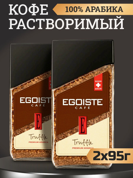 Кофе растворимый Egoiste Truffle (Эгоист Трюфель), 95 гр. - купить с ...