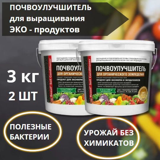 Почвоулучшитель Reasil для органического земледелия, 2 шт по 3 кг ...