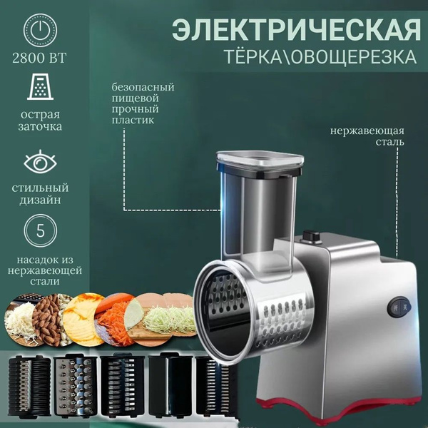 Профессиональная электрическая терка электротерка для сыра/ машина для ...