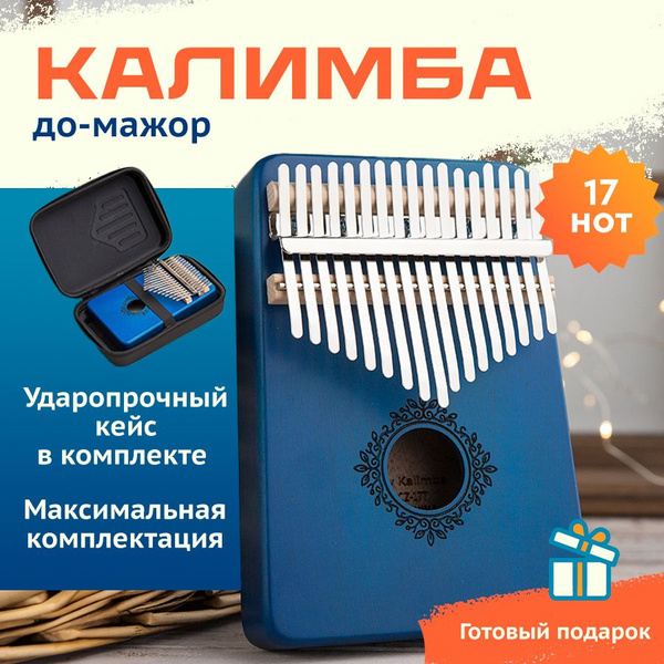 Калимба музыкальный инструмент 17 нот, до мажор, Kalimba в ударопрочном ...