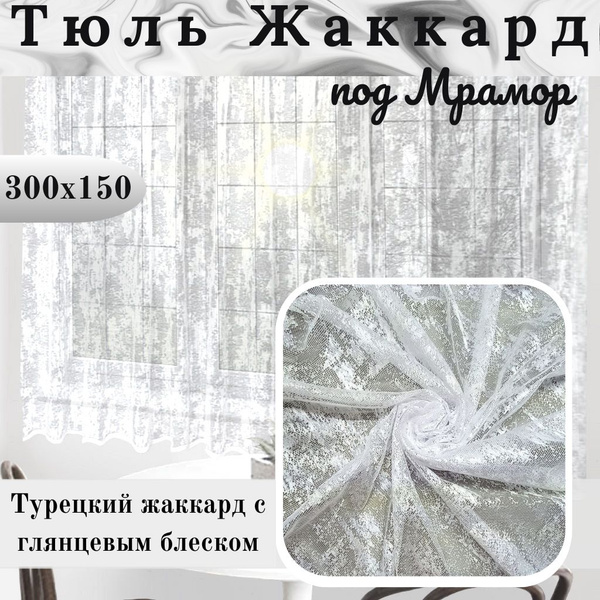 Тюль Жаккард облако короткий, Жаккард, Полиэстер, 150х300 см - купить в ...