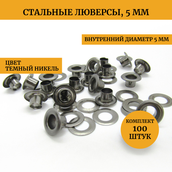 Люверсы блочки колечки для ткани, шнурков, ботинок, обуви, стальные ...
