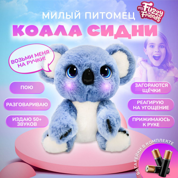 Интерактивная игрушка детская My Fuzzy Friends Коала Сидни SKY18295 ...