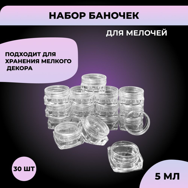 Набор банок 5 мл / 5 гр. Баночки маленькие пластиковые прозрачные с ...