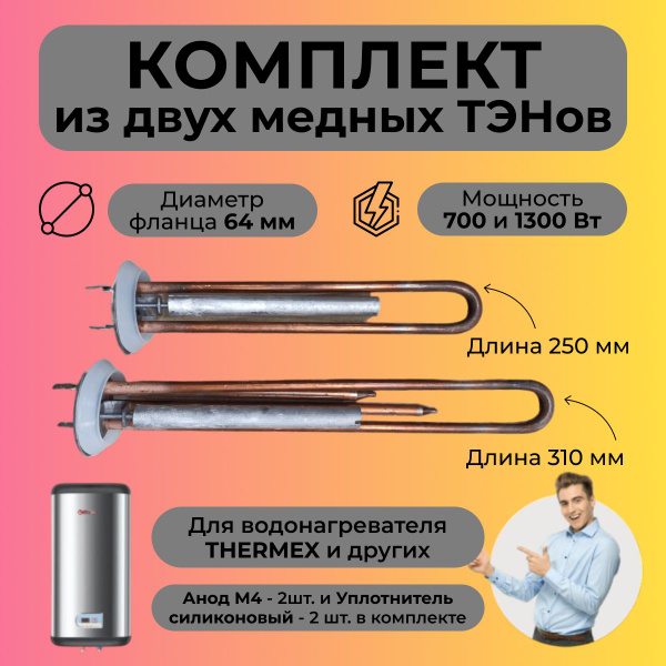 Тэны для водонагрев Thermex медн 1300w+Тен700w+2анода+2прокладки ...