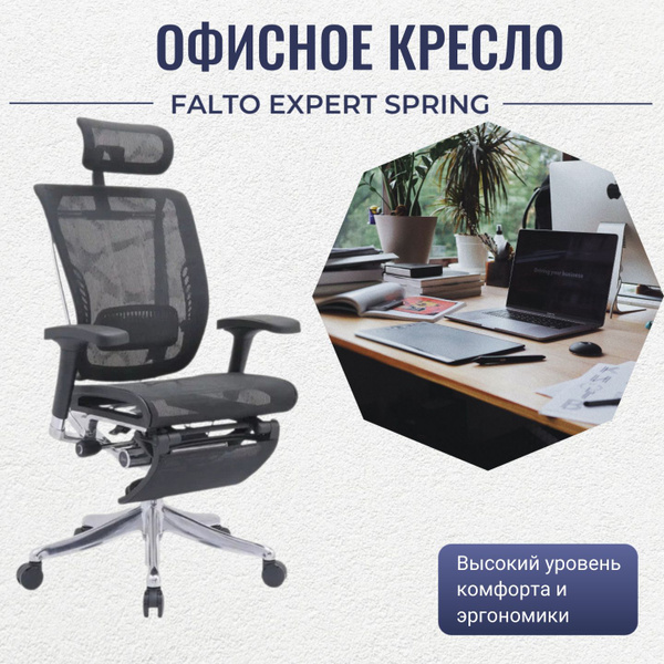Эргономичное офисное кресло Falto Expert Spring RSPM01 с подножкой ...