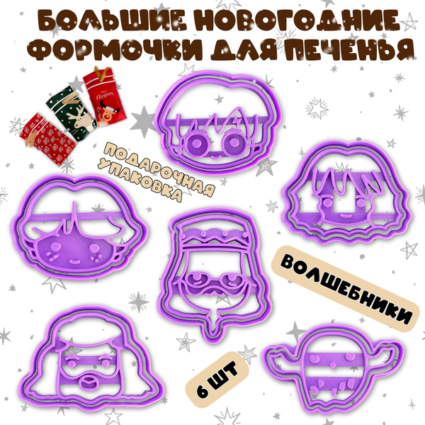 Волшебники, Новогодние формочки для изготовления печенья и пряников с ...