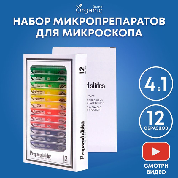 Набор микропрепаратов для микроскопа - купить с доставкой по выгодным ...