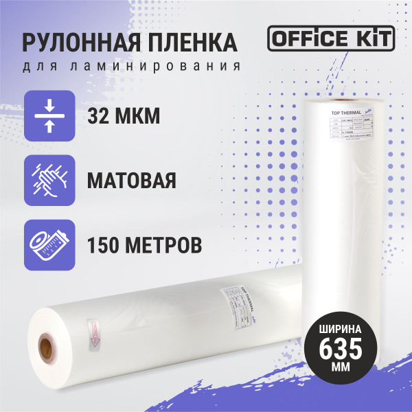 Плёнка для ламинирования в рулоне (для рулонных ламинаторов) матовая ...